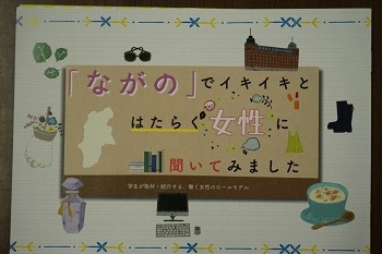 学生たちが制作したパンフレット『ながのでイキイキとはたらく女性に聞いてみました』