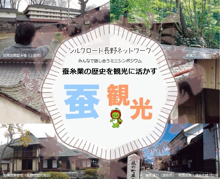 「蚕糸業の歴史を観光に活かす」イメージ