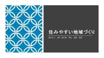 ４班のスライド